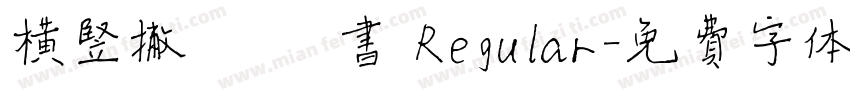 横竖撇捺 楷书 Regular字体转换